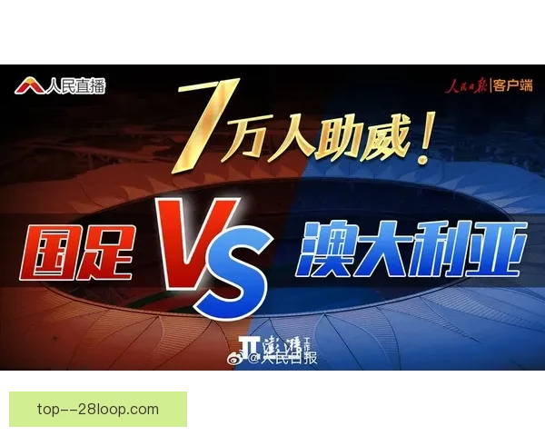 中国队迎战澳大利亚门票销售火爆 已售出90% 下周三主场决战世预赛18强