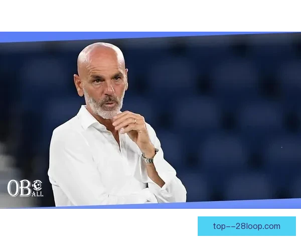 皮奥利执教五年后告别AC米兰 球队迎来新篇章与挑战 皮奥利执教五年后告别AC米兰 球队迎来新篇章与挑战