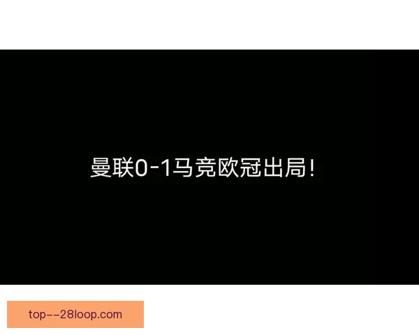 孔塞桑欧冠读秒单骑闯关一条龙绝杀点燃全场成就英雄之夜载入史册