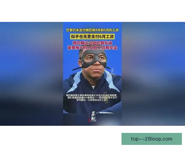巴黎圣日耳曼姆巴佩欠薪风波引发俱乐部财务与合同争议 巴黎圣日耳曼姆巴佩欠薪风波引发俱乐部财务与合同争议